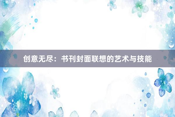 创意无尽：书刊封面联想的艺术与技能